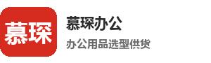 广州慕琛商贸有限公司 慕琛办公用品选型供货